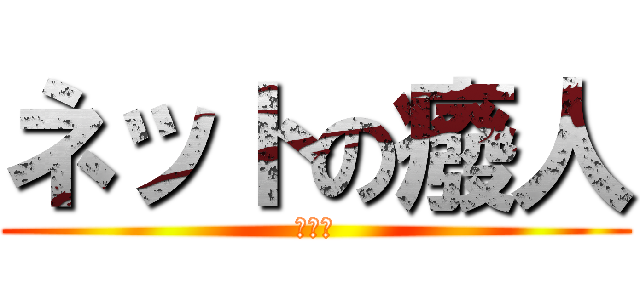 ネットの癈人 (ニコ厨)