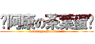 ♥阿康の茶葉蛋♥ (Lembaga Monitor ♥♥)