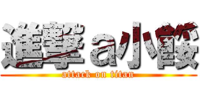 進撃ａ小餒 (attack on titan)