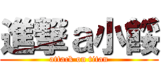 進撃ａ小餒 (attack on titan)