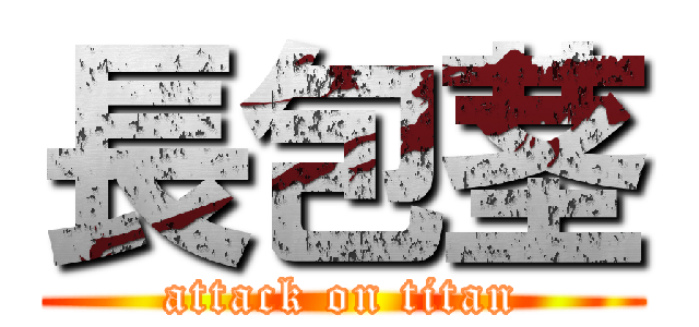 長包茎 (attack on titan)
