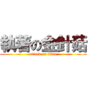 執著の金針菇 (attack on titan)