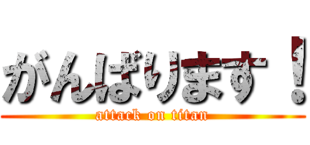 がんばります！ (attack on titan)