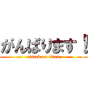 がんばります！ (attack on titan)