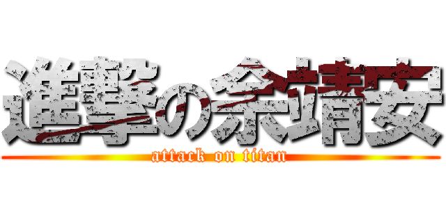 進撃の余靖安 (attack on titan)