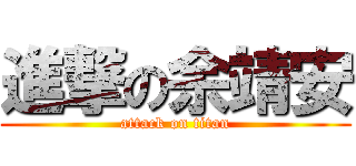 進撃の余靖安 (attack on titan)