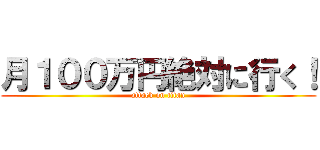 月１００万円絶対に行く！ (attack on titan)