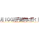 月１００万円絶対に行く！ (attack on titan)