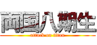 両国八期生 (attack on titan)