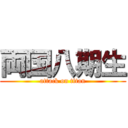 両国八期生 (attack on titan)