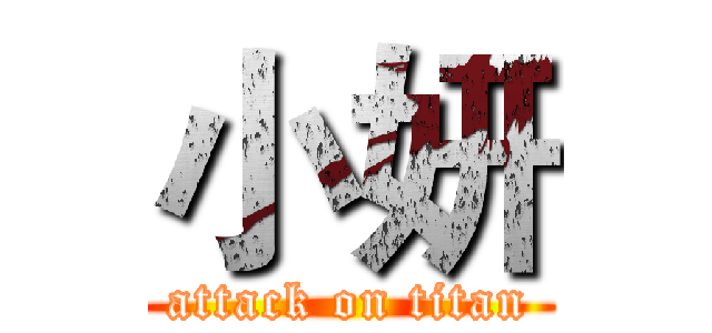 小妍 (attack on titan)