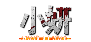 小妍 (attack on titan)