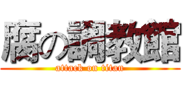 腐の調教館 (attack on titan)