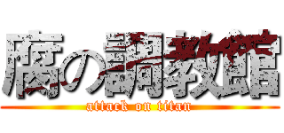 腐の調教館 (attack on titan)