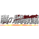 腐の調教館 (attack on titan)
