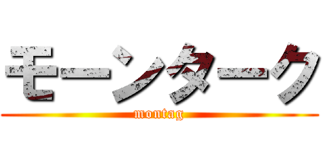モーンターク (montag)