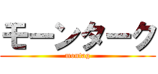 モーンターク (montag)