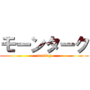 モーンターク (montag)