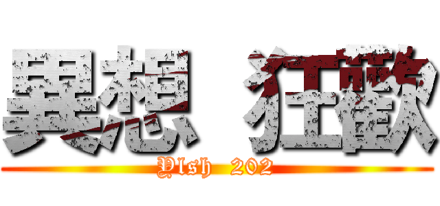 異想  狂歡 (Ylsh  202)