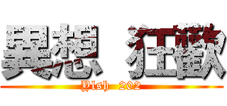 異想  狂歡 (Ylsh  202)