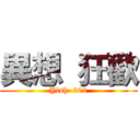 異想  狂歡 (Ylsh  202)