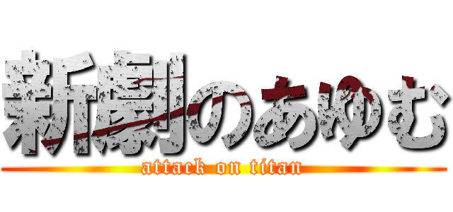 新劇のあゆむ (attack on titan)