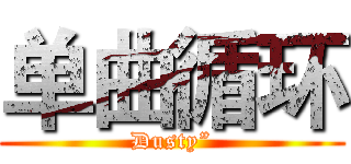 单曲循环 (Dusty”)