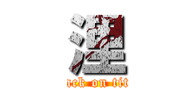 浬 (attack on titan)