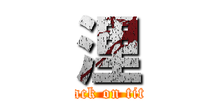 浬 (attack on titan)