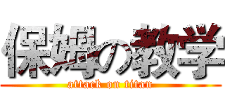 保姆の教学 (attack on titan)