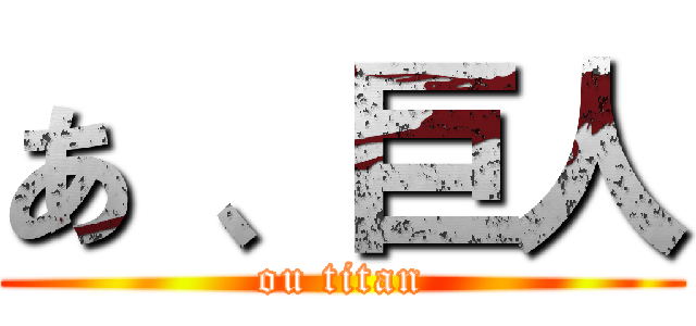 あ 、巨人 (ou titan)