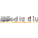 進撃のｄｉｕ ｄｉｕ (attack on diu diu)