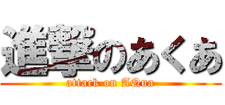 進撃のあくあ (attack on AQua)