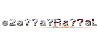 ｅ２ａ？？ａ？Ｒａ？？ａＬ？ａＬ？ (attack on chihuahua)