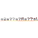 ｅ２ａ？？ａ？Ｒａ？？ａＬ？ａＬ？ (attack on chihuahua)
