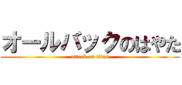 オールバックのはやた (attack on titan)