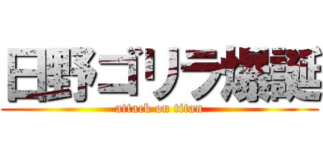 日野ゴリラ爆誕 (attack on titan)