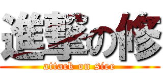 進撃の修 (attack on siee)