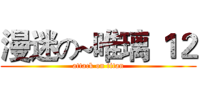 漫迷の~唯璃 １２ (attack on titan)