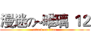 漫迷の~唯璃 １２ (attack on titan)