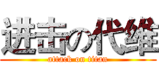 进击の代维 (attack on titan)