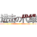 进击の代维 (attack on titan)