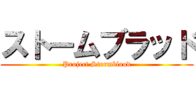 ストームブラッド (Project Stormblood)