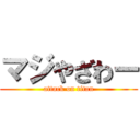 マジやざわー (attack on titan)