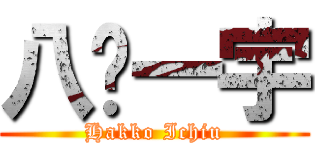 八纮一宇 (Hakko Ichiu)