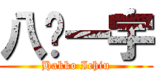 八纮一宇 (Hakko Ichiu)