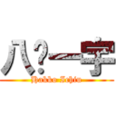 八纮一宇 (Hakko Ichiu)