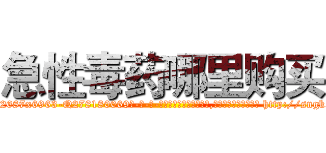 急性毒药哪里购买 (急性毒药哪里购买【电-186x2687x6963-Q278180069元-吉-药-业】我们做的是长期生意,靠的是老客户长期支持 http://sngk.net/56C7XW
)