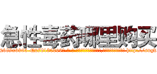 急性毒药哪里购买 (急性毒药哪里购买【电-186x2687x6963-Q278180069元-吉-药-业】我们做的是长期生意,靠的是老客户长期支持 http://sngk.net/56C7XW
)