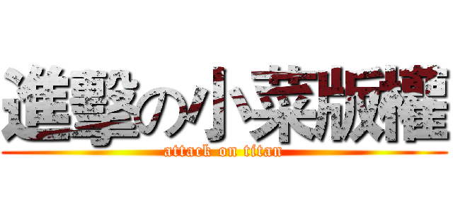 進擊の小菜版權 (attack on titan)